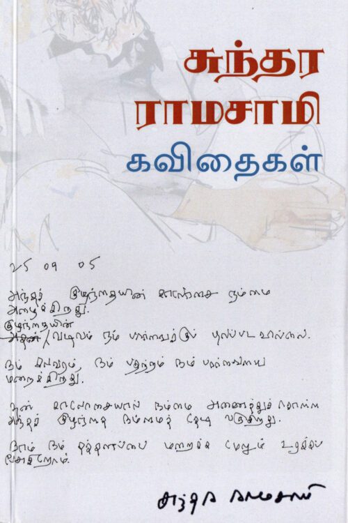 சுந்தர ராமசாமி கவிதைகள்