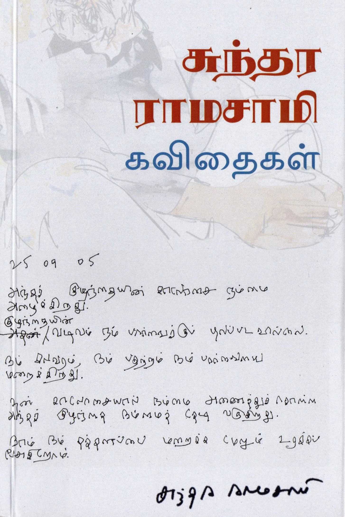 சுந்தர ராமசாமி கவிதைகள்