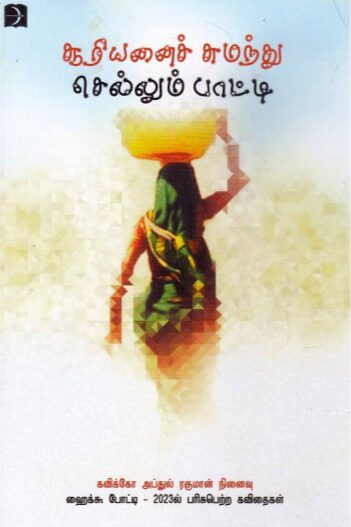 சூரியனைச் சுமந்து செல்லும் பாட்டி