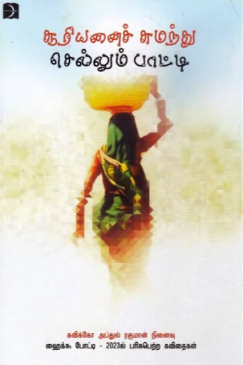சூரியனைச் சுமந்து செல்லும் பாட்டி