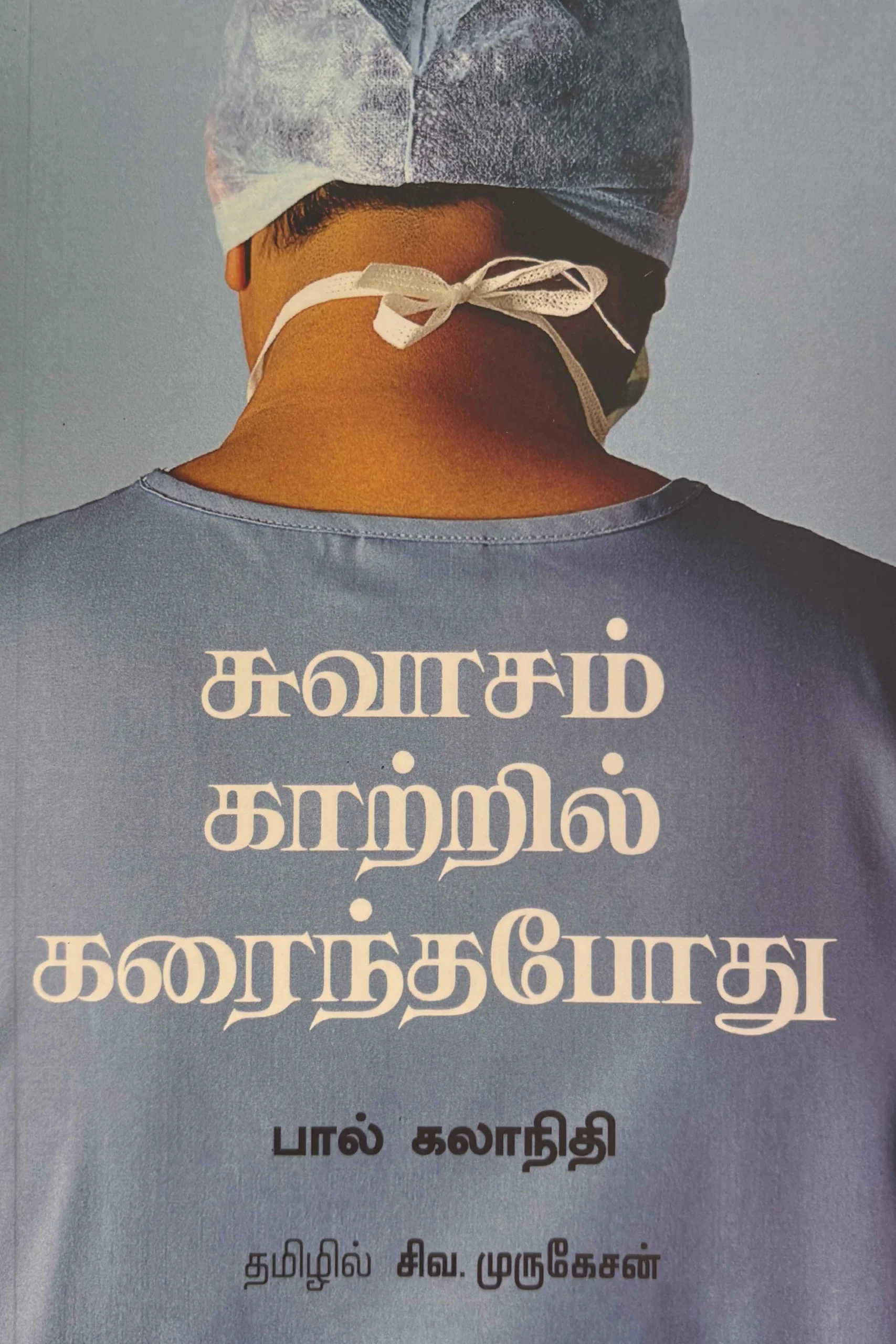 சுவாசம் காற்றில் கரைந்தபோது