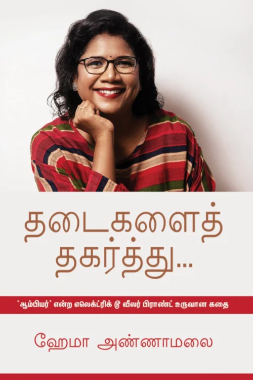 தடைகளைத் தகர்த்து
