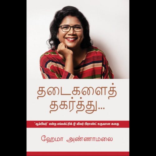 தடைகளைத் தகர்த்து