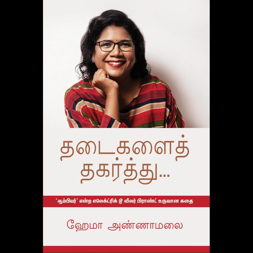தடைகளைத் தகர்த்து