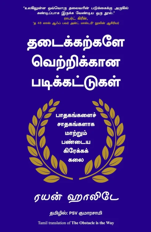 தடைக்கற்களே வெற்றிக்கான படிக்கட்டுகள்