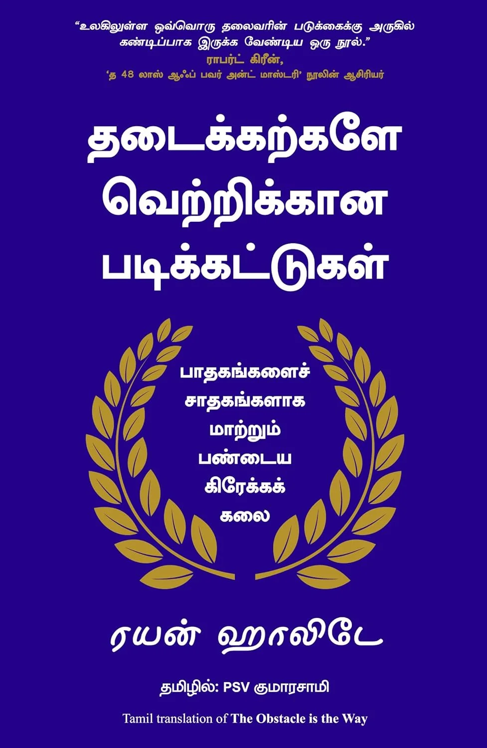 தடைக்கற்களே வெற்றிக்கான படிக்கட்டுகள்