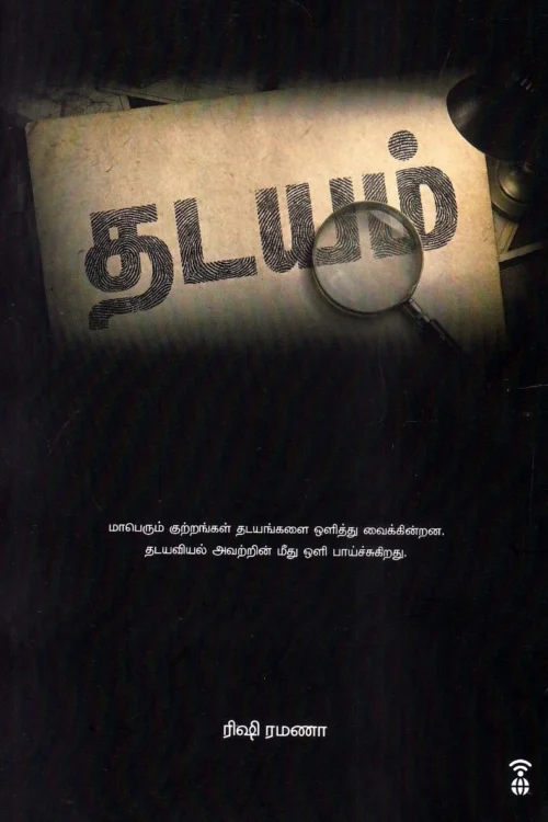 தடயம்