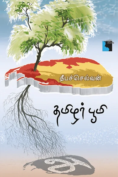 தமிழர் பூமி