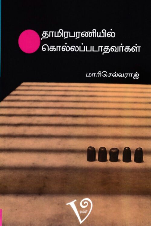 தாமிரபரணியில் கொல்லப்படாதவர்கள்