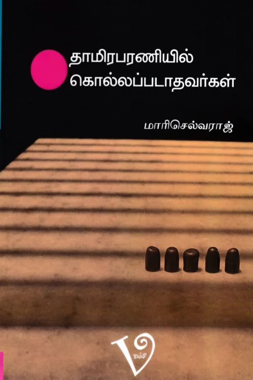 தாமிரபரணியில் கொல்லப்படாதவர்கள்