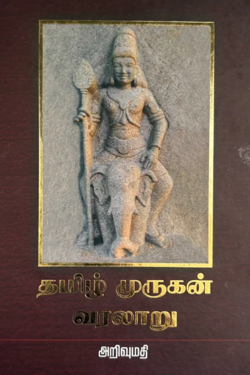 தமிழ் முருகன் வரலாறு