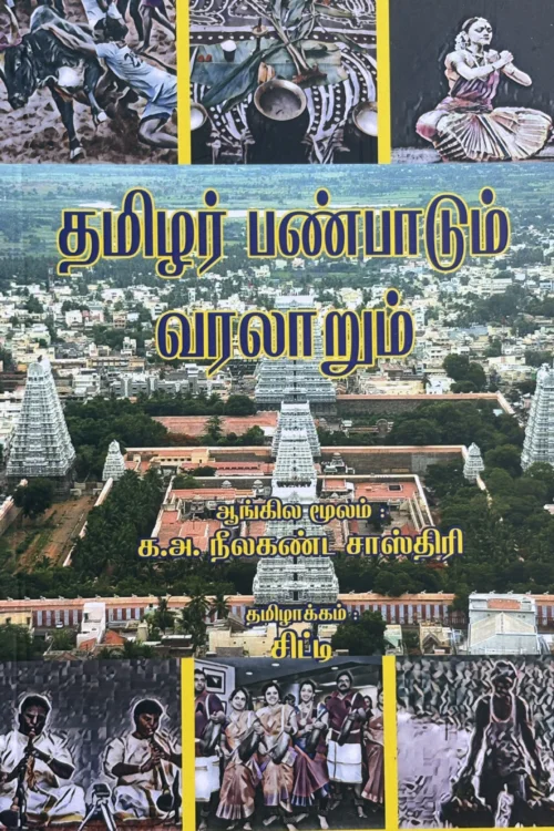 தமிழர் பண்பாடும் வரலாறும்