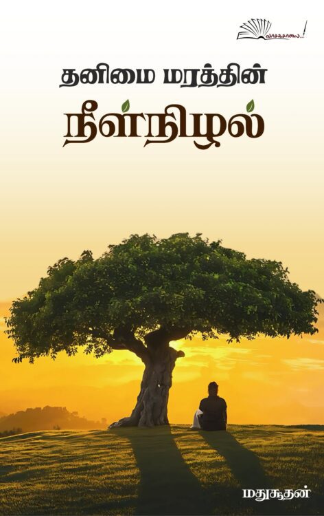 தனிமை மரத்தின் நீள்நிழல்