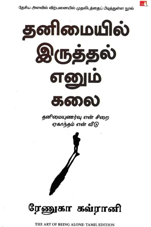 தனிமையில் இருத்தல் எனும் கலை