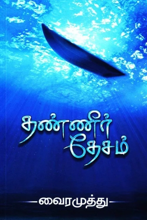 தண்ணீர் தேசம்