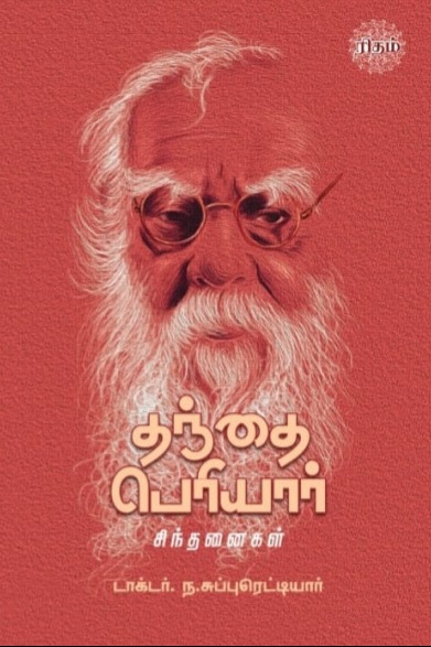 தந்தை பெரியார் சிந்தனைகள்