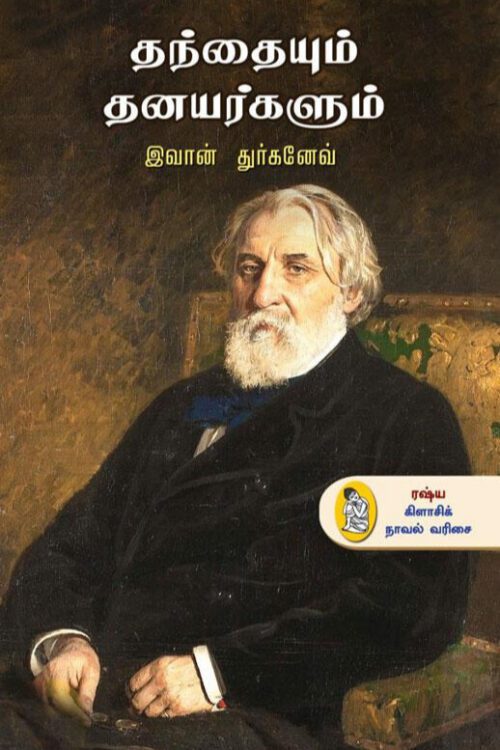 தந்தையும் தனயர்களும்