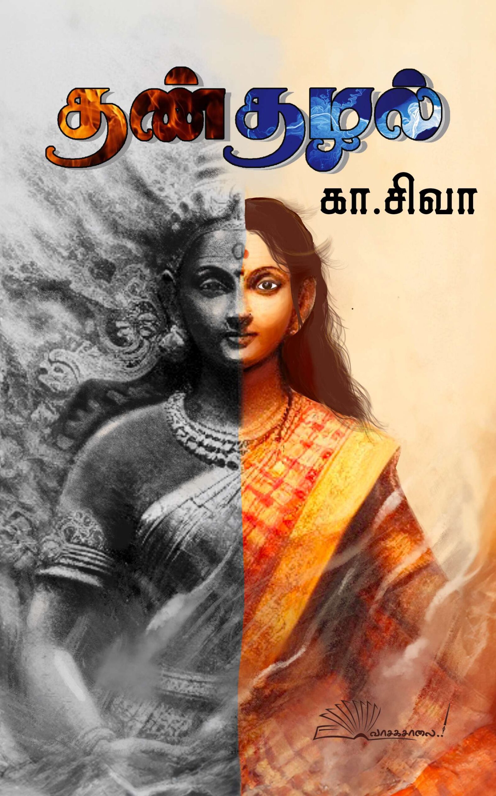 தண்தழல்