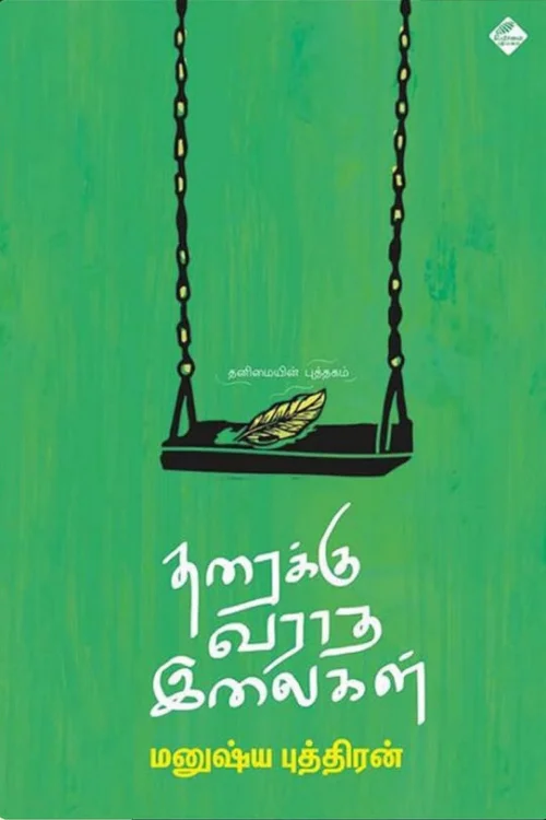 தரைக்கு வராத இலைகள்