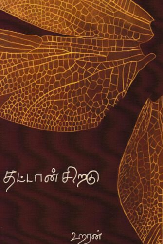 தட்டான் சிறகு