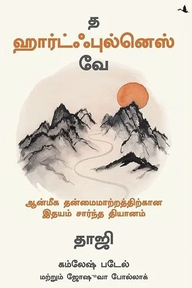த ஹார்ட்ஃபுல்னெஸ் வே
