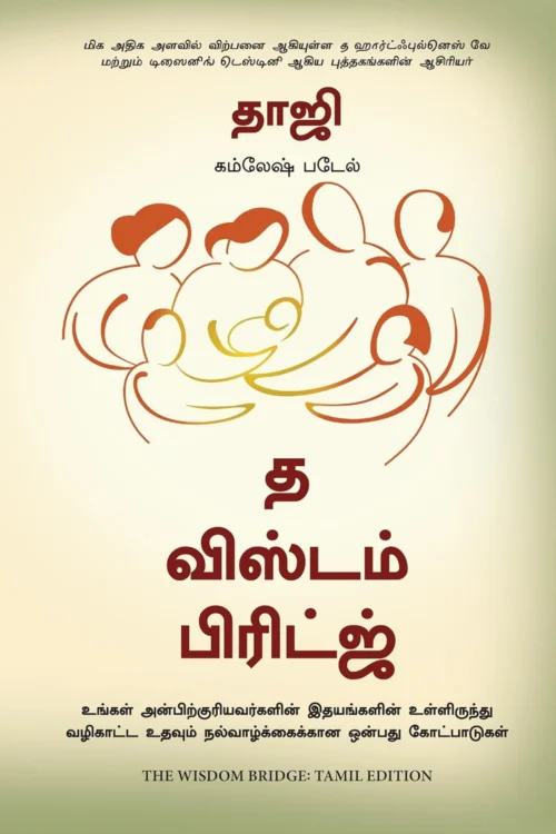 த விஸ்டம் பிரிட்ஜ்