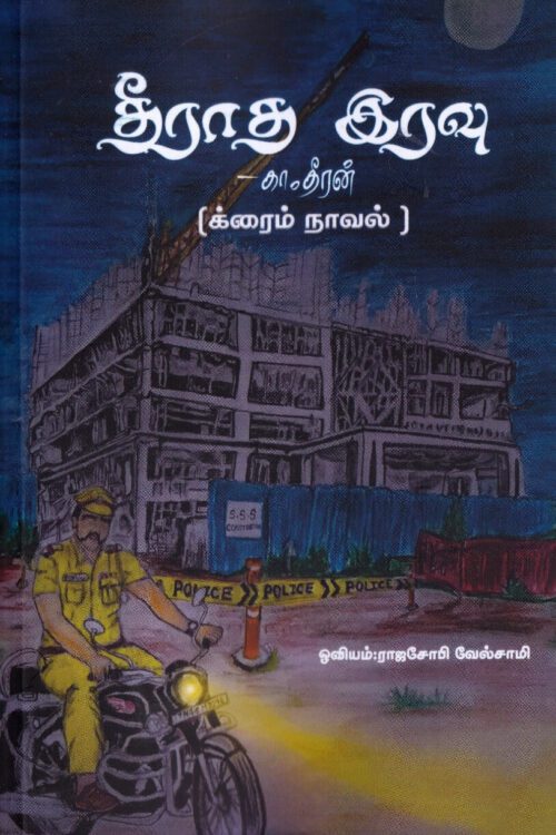 தீராத இரவு