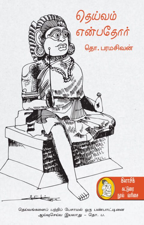தெய்வம் என்பதோர்