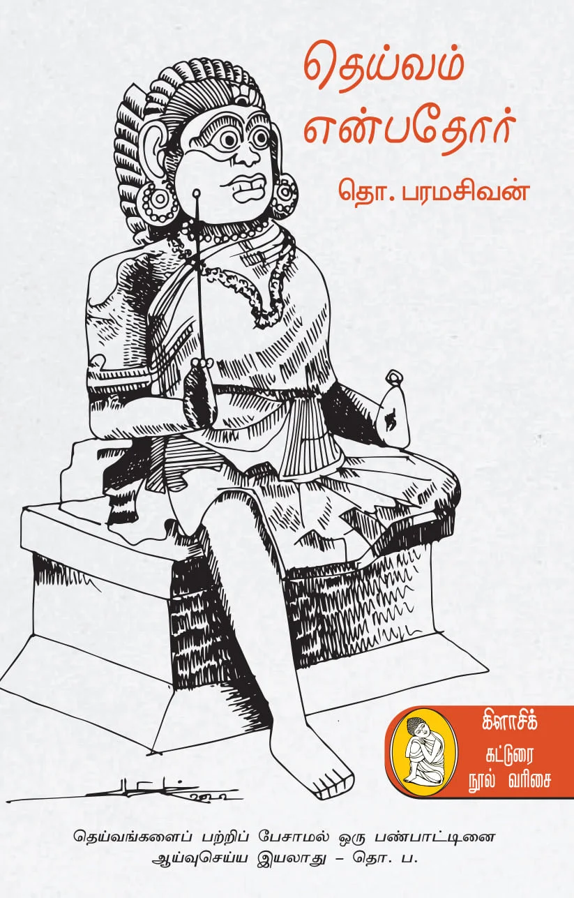 தெய்வம் என்பதோர்