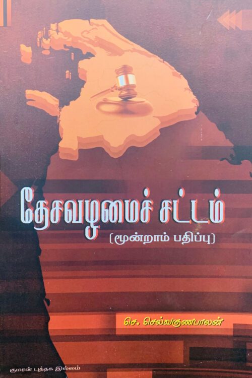 தேசவழமைச் சட்டம்