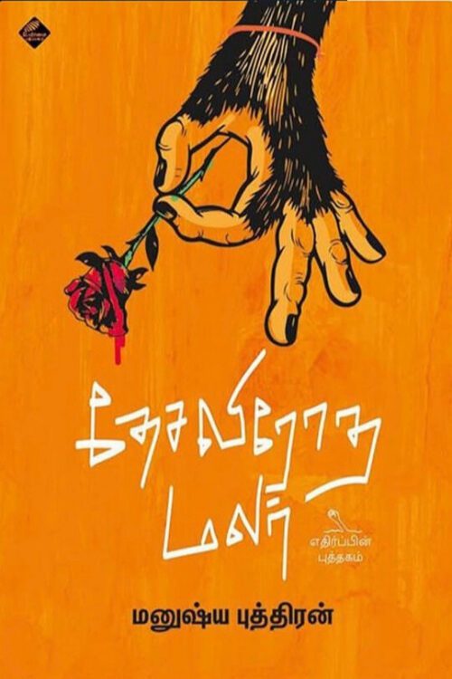 தேசவிரோத மலர்