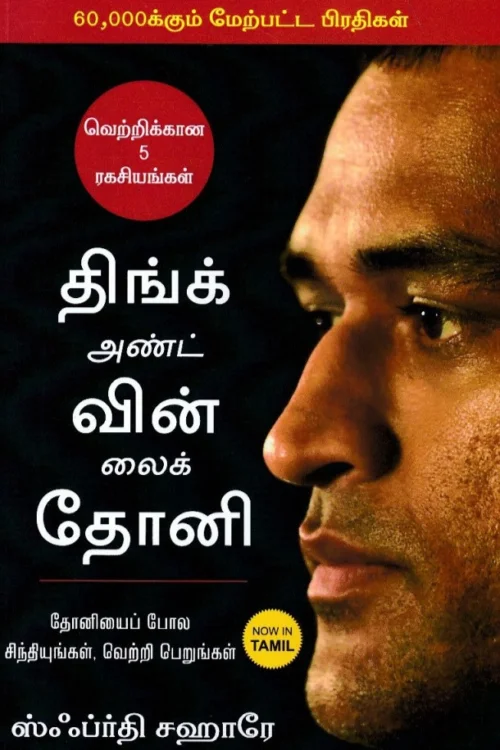 திங்க் அண்ட் வின் லைக் தோனி
