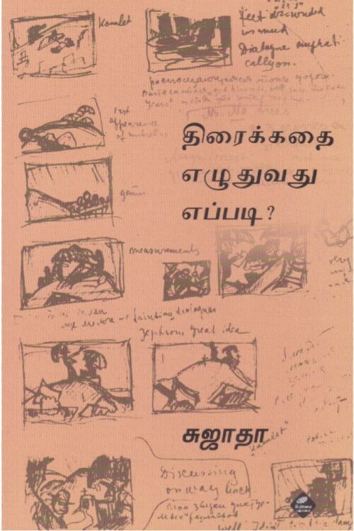 திரைக்கதை எழுதுவது எப்படி?