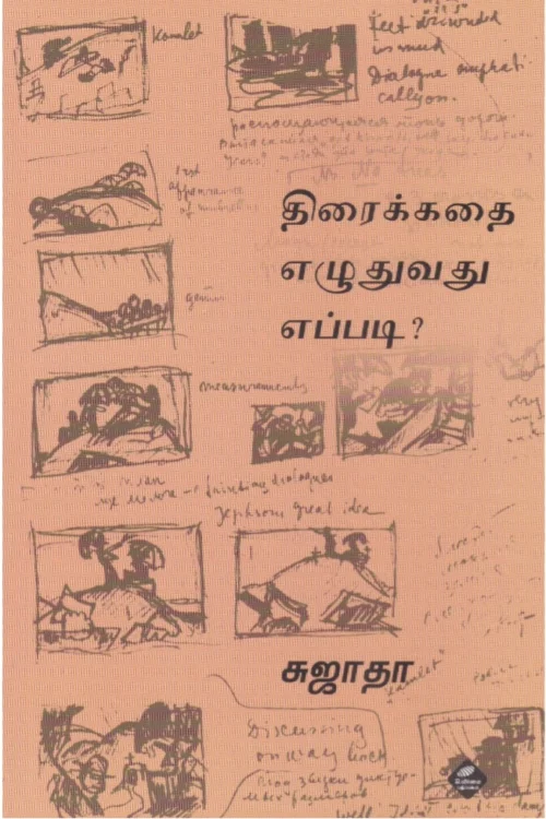 திரைக்கதை எழுதுவது எப்படி?