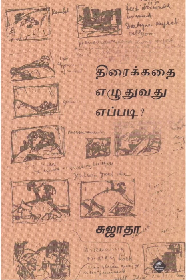 திரைக்கதை எழுதுவது எப்படி?