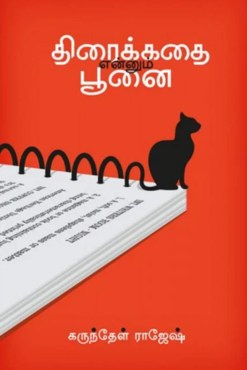 திரைக்கதை என்னும் பூனை