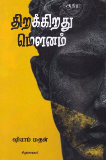 திறக்கிறது மௌனம்