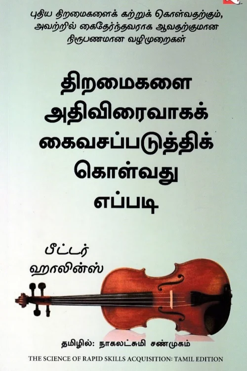 திறமைகளை அதிவிரைவாகக் கைவசப்படுத்திக் கொள்வது எப்படி