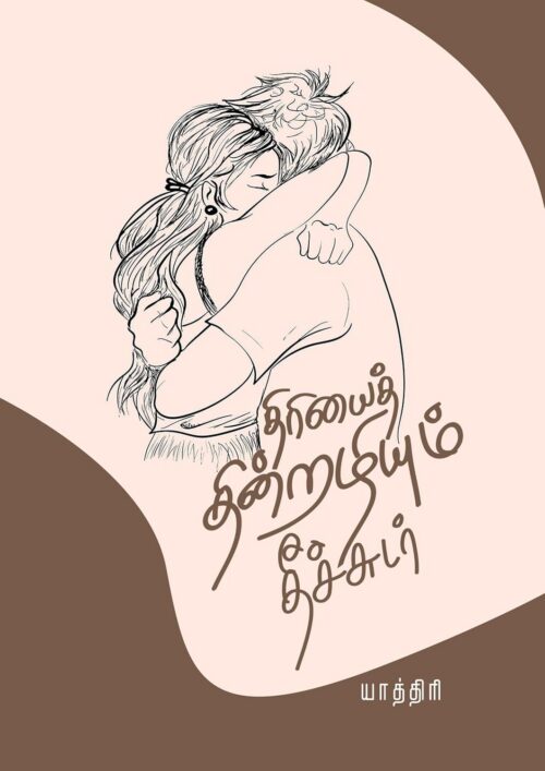 திரியைத் தின்றழியும் தீச்சுடர்