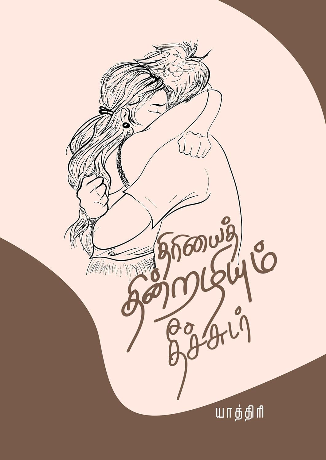 திரியைத் தின்றழியும் தீச்சுடர்