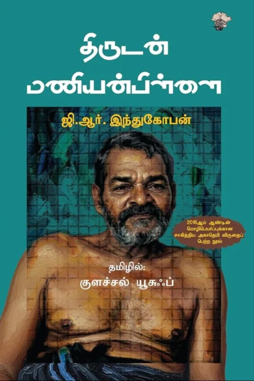 திருடன் மணியன்பிள்ளை