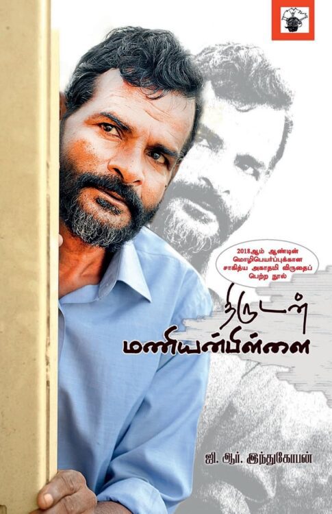 திருடன் மணியன்பிள்ளை