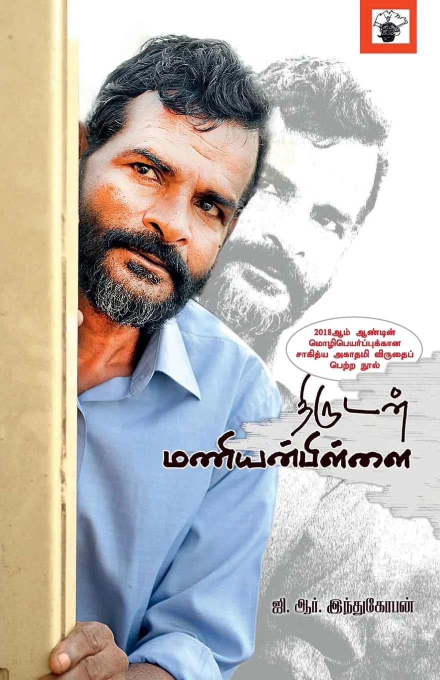 திருடன் மணியன்பிள்ளை