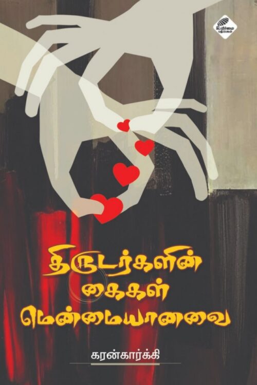 திருடர்களின் கைகள் மென்மையானவை