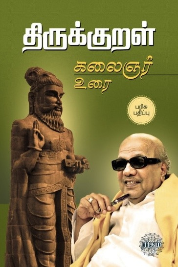 திருக்குறள் கலைஞர் உரை