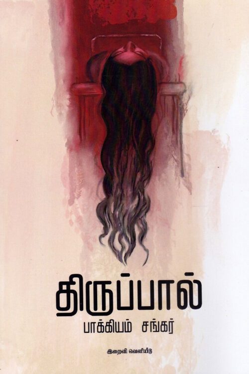 திருப்பால்