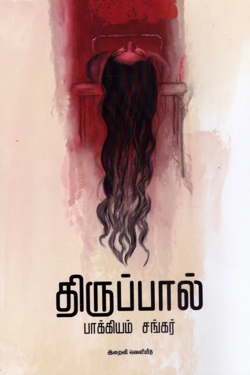 திருப்பால்