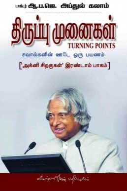 திருப்பு முனைகள்