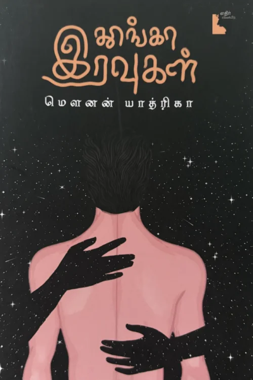 தூங்கா இரவுகள்