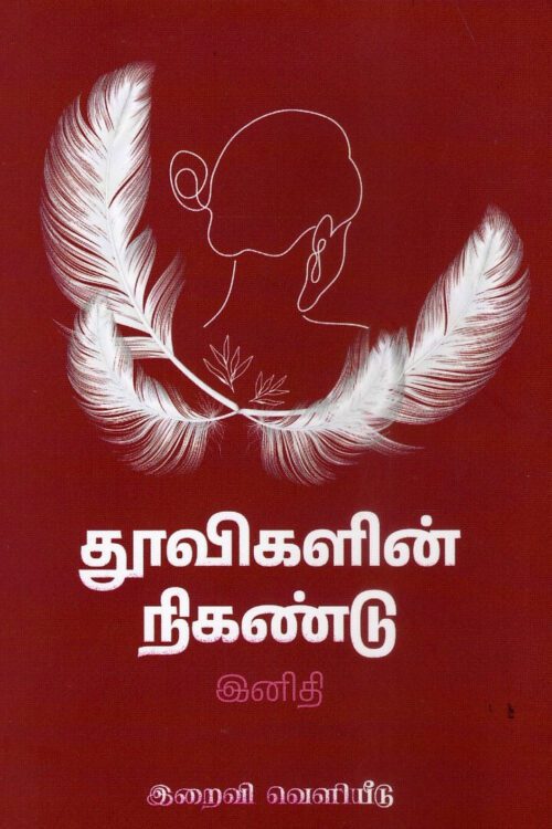 தூவிகளின் நிகண்டு